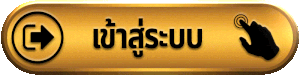 huaythong เข้าสู่ระบบ